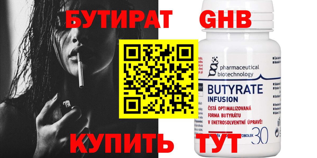 Бутират Butirat Малоярославец
